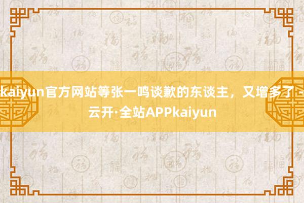 kaiyun官方网站等张一鸣谈歉的东谈主，又增多了 -云开·全站APPkaiyun