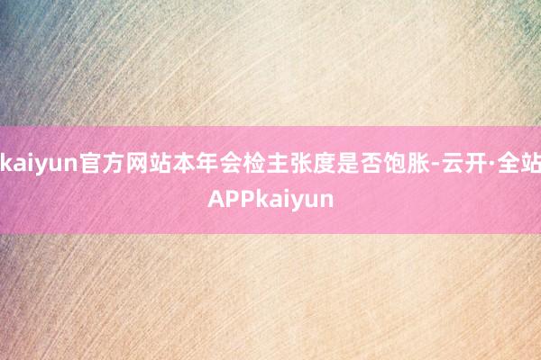 kaiyun官方网站本年会检主张度是否饱胀-云开·全站APPkaiyun