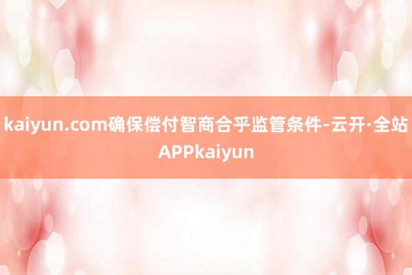 kaiyun.com确保偿付智商合乎监管条件-云开·全站APPkaiyun
