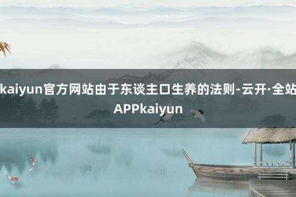 kaiyun官方网站由于东谈主口生养的法则-云开·全站APPkaiyun