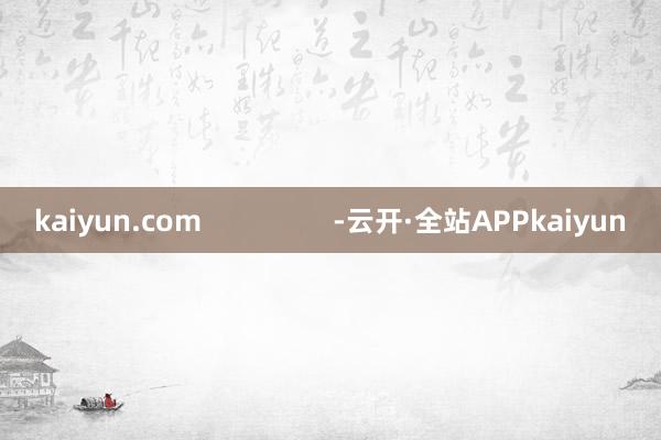 kaiyun.com                 -云开·全站APPkaiyun