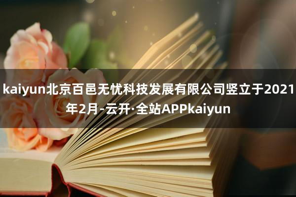 kaiyun北京百邑无忧科技发展有限公司竖立于2021年2月-云开·全站APPkaiyun