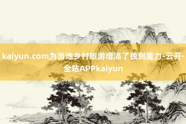 kaiyun.com为当地乡村旅游增添了独到魔力-云开·全站APPkaiyun
