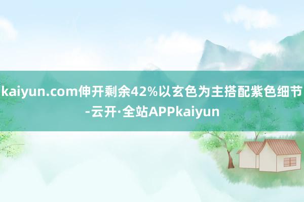 kaiyun.com伸开剩余42%以玄色为主搭配紫色细节-云开·全站APPkaiyun
