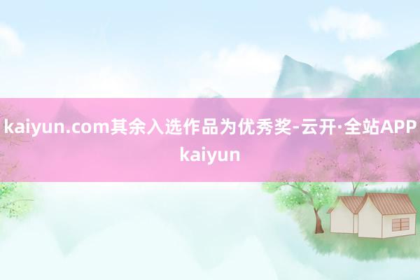 kaiyun.com其余入选作品为优秀奖-云开·全站APPkaiyun