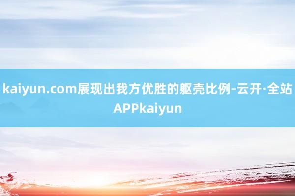 kaiyun.com展现出我方优胜的躯壳比例-云开·全站APPkaiyun