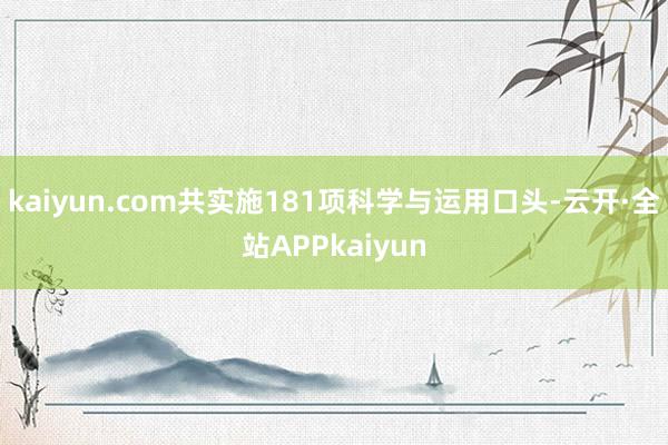 kaiyun.com共实施181项科学与运用口头-云开·全站APPkaiyun