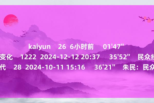 kaiyun 26 6小时前 01'47'' 杨敏:今天行情出现了新变化 1222 2024-12-12 20:37 35'52'' 民众经济金融2025:重塑与交代 28 2024-10-11 15:16 36'21'' 朱民:民众经济金融2025 重塑与交代 106 2024-10-10 12:09 一财最热 点击关闭-云开·全站APPkaiyun