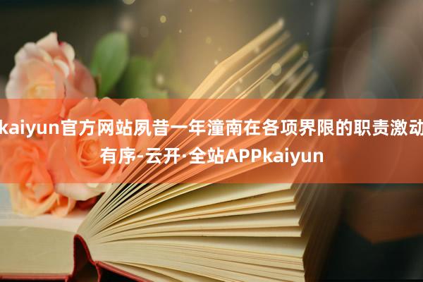 kaiyun官方网站夙昔一年潼南在各项界限的职责激动有序-云开·全站APPkaiyun