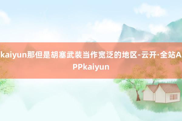 kaiyun那但是胡塞武装当作宽泛的地区-云开·全站APPkaiyun