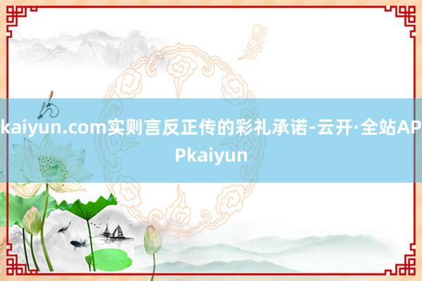 kaiyun.com实则言反正传的彩礼承诺-云开·全站APPkaiyun