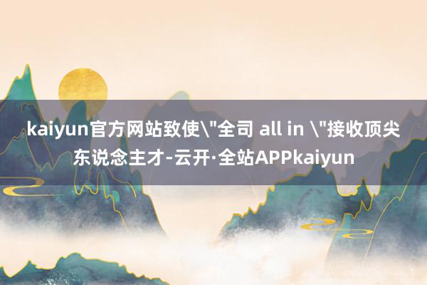 kaiyun官方网站致使