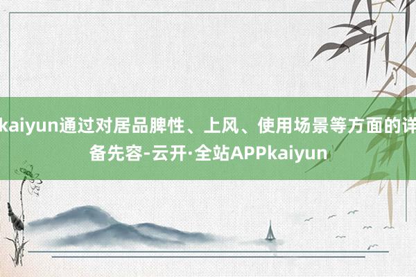 kaiyun通过对居品脾性、上风、使用场景等方面的详备先容-云开·全站APPkaiyun