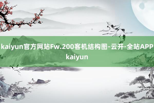 kaiyun官方网站Fw.200客机结构图-云开·全站APPkaiyun