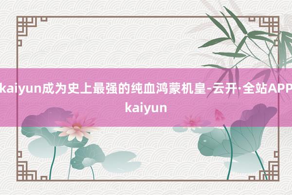kaiyun成为史上最强的纯血鸿蒙机皇-云开·全站APPkaiyun