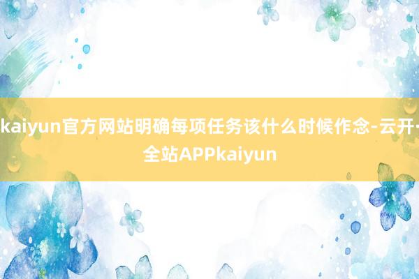 kaiyun官方网站明确每项任务该什么时候作念-云开·全站APPkaiyun
