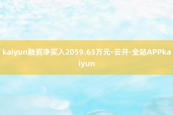 kaiyun融资净买入2059.63万元-云开·全站APPkaiyun