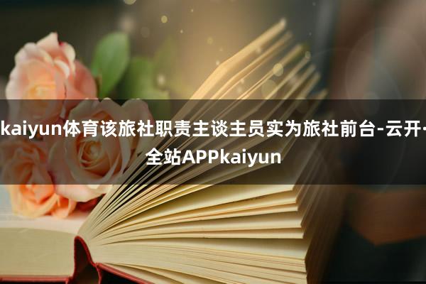 kaiyun体育该旅社职责主谈主员实为旅社前台-云开·全站APPkaiyun
